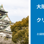 【最新版】大阪府でおすすめ「エアコンクリーニング業者」比較5選|「安心感」で比較・検討できる！