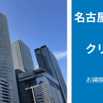 【最新版】名古屋市でおすすめ「エアコンクリーニング業者」比較5選|「安心感」で比較・検討できる！
