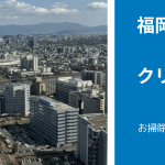 【最新版】福岡県でおすすめ「エアコンクリーニング業者」比較5選|「安心感」で比較・検討できる！