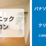 パナソニックエアコンのお掃除の仕方とおすすめクリーニング業者5選