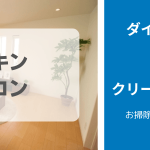 ダイキンエアコンのお掃除の仕方とおすすめクリーニング業者5選