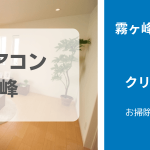 霧ヶ峰（三菱エアコン）のお掃除の仕方とおすすめクリーニング業者5選