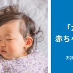 エアコン「カビ・汚れ」の赤ちゃんへの悪影響とエアコンを上手に使うコツ