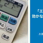 「エアコンの暖房」が効かない原因ランキングTOP７＆対処法