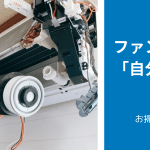 エアコンのファン掃除のやり方「自分」と「プロ」で徹底比較！「流れ」「所要時間」「金額」や「具体的なやり方」等を解説