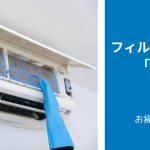 エアコンのフィルター掃除のやり方「自分」と「プロ」で徹底比較！「流れ」「所要時間」「金額」や「具体的なやり方」等を解説