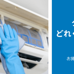 エアコンクリーニングはどれくらいの頻度でやるとよい？おすすめの時期・すぐにした方がいいケースも解説