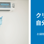 エアコンクリーニングは自分でやれる！「所要時間」「やり方・手順」から「メリット・デメリット」「いつやったらよいのか」等も紹介