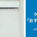 エアコンクリーニングに「おすすめの季節」「安くなる時期」はいつ？おすすめの頻度も解説