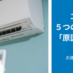 エアコンが臭い　５つの臭いタイプ別「原因と応急処置」自分でできる掃除の仕方も合わせて解説