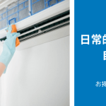 エアコンの日常的なお手入れを自分でする方法｜所要時間、道具も併せて記載
