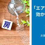「エアコンの冷房」が効かない・冷えない原因ランキングTOP５＆対処法