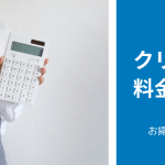 【最新版】エアコンクリーニングの料金相場一覧表|安くするコツから料金体系まで解説