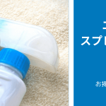エアコン掃除にスプレーを使用してよいのか？スプレーの種類から使い方も併せて解説