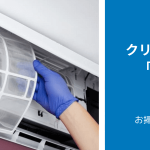 エアコンクリーニングのやり方「自分」と「プロ」で徹底比較！「流れ」「所要時間」「金額」や「具体的なやり方」等を解説