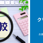【最新版】おすすめ「大手ハウスクリーニング業者」比較10選