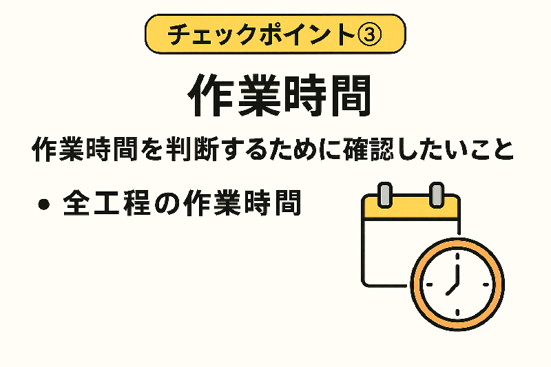 チェックポイント③作業時間