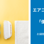 エアコン掃除に必要な「7つの道具」＆「便利グッズ」　一覧
