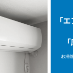 よくある「エアコンの故障」６タイプとその「原因・対処法」について