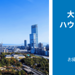 【最新版】大阪府でおすすめ「大手ハウスクリーニング業者」比較5選|「技術力」で比較・検討できる！