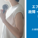 エアコンのよくある故障・トラブル事例　「冷房が効かない・冷えない」編
