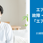 エアコンのよくある故障・トラブル事例　「エアコンが臭い」編