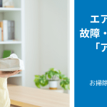 エアコンのよくある故障・トラブル事例　「アレルギー症状が出る」編