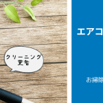 エアコンクリーニングは「メーカー」に頼むべきか？専門業者と比較して検討