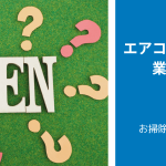 エアコンクリーニングを業者に依頼した事例　「いつやる」編