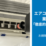 エアコンクリーニングを業者に依頼した事例　「徹底的にきれいにしたい」編
