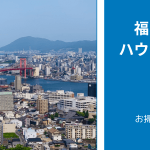 【最新版】福岡県でおすすめ「大手ハウスクリーニング業者」比較5選|「技術力」で比較・検討できる！
