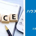 【最新版】ハウスクリーニングの料金相場一覧表 |安くするコツも解説