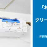 「お掃除機能付き」エアコンにはクリーニングが必要！|「お掃除機能」ができる掃除の中身も解説