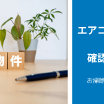 賃貸物件でエアコンクリーニングをする際の確認事項と費用負担