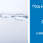 「ウルトラファインバブル」を使ったエアコンクリーニングとは？