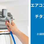 エアコンクリーニングの「防カビチタンコーティング」とは？
