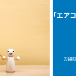 「エアコンクリーニング」が安くなるのはズバリ春と秋|安くなる理由も解説