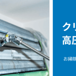 エアコンクリーニングの高圧洗浄とは？自分でもできる？