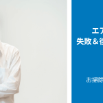 【事例集】エアコンクリーニングの失敗＆後悔事例と対策　一覧（自分でやる編）