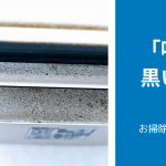 【簡単解説】エアコンの「吹き出し口の黒いカビ掃除」のやり方|具体的なやり方等を解説