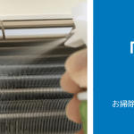 エアコンの「内部洗浄」とは？|どんな場合に行うべきか、メリット、自分でやる方法まで解説