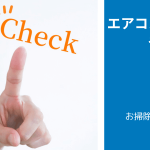 エアコンクリーニングをやるべきかどうか判断する５つの基準