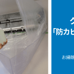 エアコンクリーニングの「防カビ・抗菌コート」とは？|「効果」「やり方」等も解説
