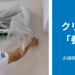 エアコンクリーニングの「養生」とは？
