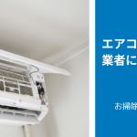 エアコンクリーニングを業者に依頼した事例　一覧