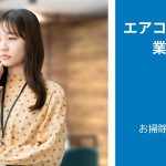 エアコンクリーニングを業者に依頼した事例　「初めて業者に依頼した」編