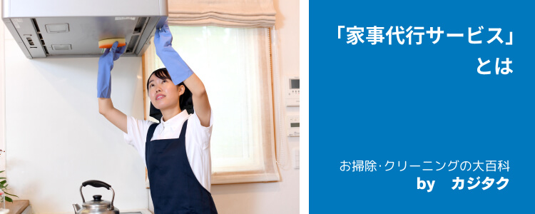 「家事代行サービス」とは