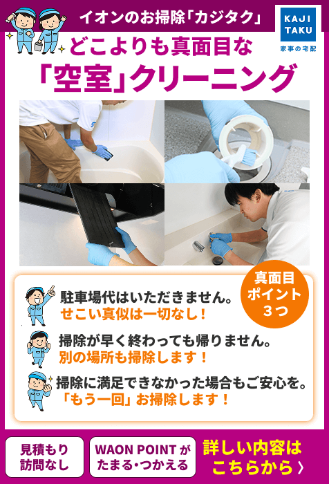 ”空室クリーニングの真面目ポイント3つ”