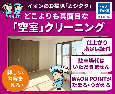 ”カジタクの空室クリーニング”