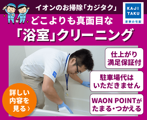 ”カジタクの浴室クリーニング”
